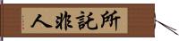 所託非人 Hand Scroll