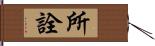 所詮 Hand Scroll