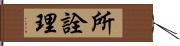 所詮理 Hand Scroll