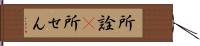 所詮(P) Hand Scroll