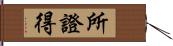 所證得 Hand Scroll