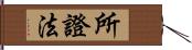 所證法 Hand Scroll