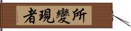 所變現者 Hand Scroll