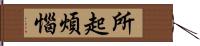 所起煩惱 Hand Scroll