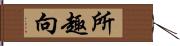 所趣向 Hand Scroll