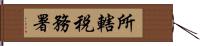 所轄税務署 Hand Scroll