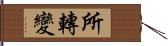 所轉變 Hand Scroll