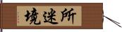 所迷境 Hand Scroll