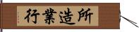 所造業行 Hand Scroll