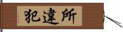 所違犯 Hand Scroll