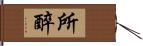 所醉 Hand Scroll