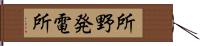 所野発電所 Hand Scroll