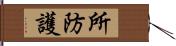 所防護 Hand Scroll