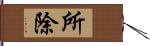 所除 Hand Scroll