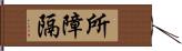 所障隔 Hand Scroll