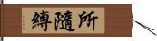 所隨縛 Hand Scroll