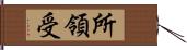 所領受 Hand Scroll