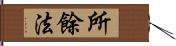 所餘法 Hand Scroll