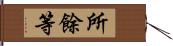 所餘等 Hand Scroll