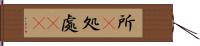 所(P) Hand Scroll