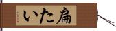 扁たい Hand Scroll