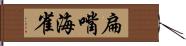 扁嘴海雀 Hand Scroll