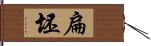 扁坯 Hand Scroll