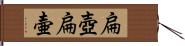 扁壺 Hand Scroll