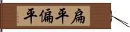 扁平 Hand Scroll