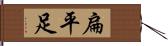 扁平足 Hand Scroll