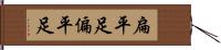 扁平足 Hand Scroll