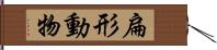 扁形動物 Hand Scroll