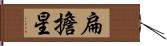 扁擔星 Hand Scroll