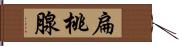 扁桃腺 Hand Scroll