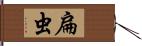 扁虫 Hand Scroll