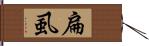 扁虱 Hand Scroll