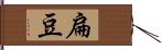 扁豆 Hand Scroll