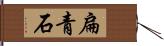 扁青石 Hand Scroll