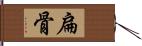 扁骨 Hand Scroll