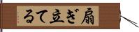 扇ぎ立てる Hand Scroll