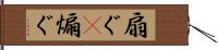 扇ぐ(P) Hand Scroll
