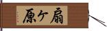 扇ヶ原 Hand Scroll
