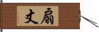 扇丈 Hand Scroll