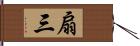 扇三 Hand Scroll