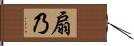 扇乃 Hand Scroll