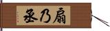 扇乃丞 Hand Scroll