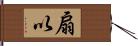 扇以 Hand Scroll