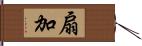 扇加 Hand Scroll