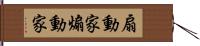 扇動家 Hand Scroll