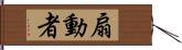 扇動者 Hand Scroll